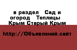  в раздел : Сад и огород » Теплицы . Крым,Старый Крым